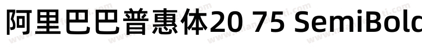 阿里巴巴普惠体20 75 SemiBold字体字体转换